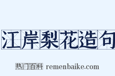 江岸梨花造句是什么意思的图片